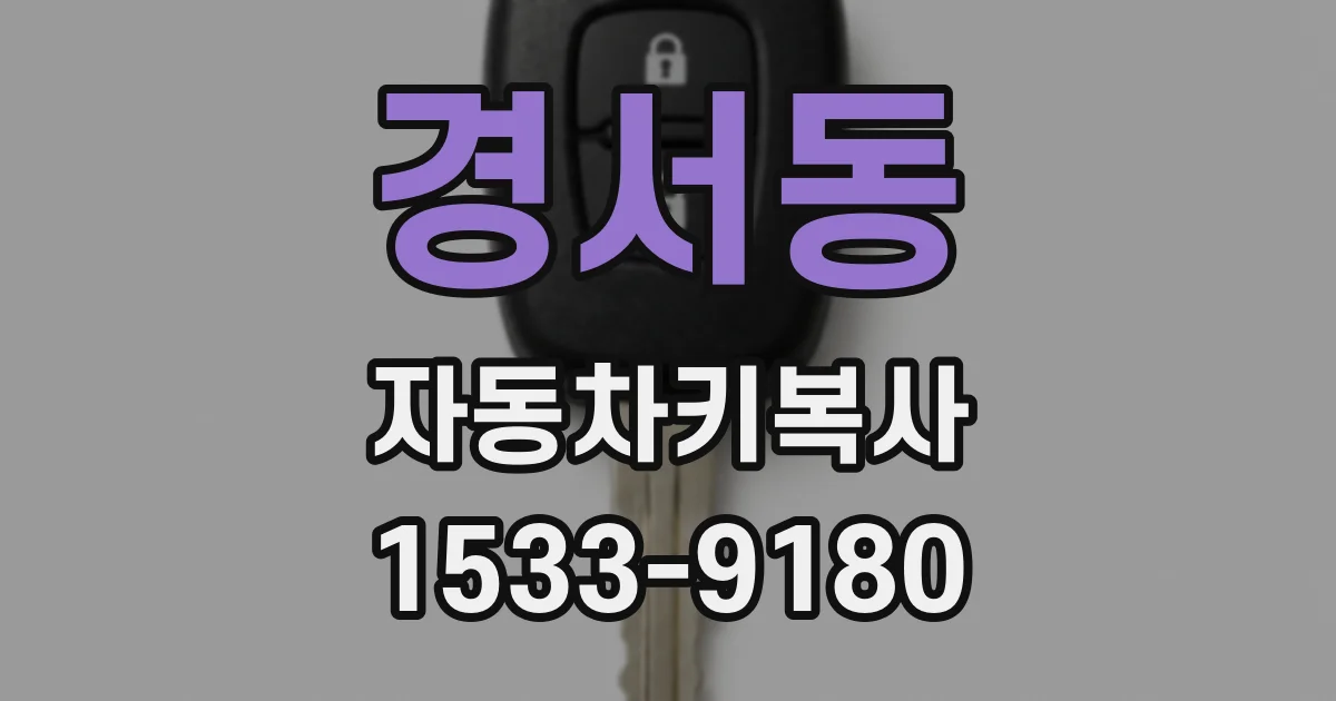 경서동 자동차키복사