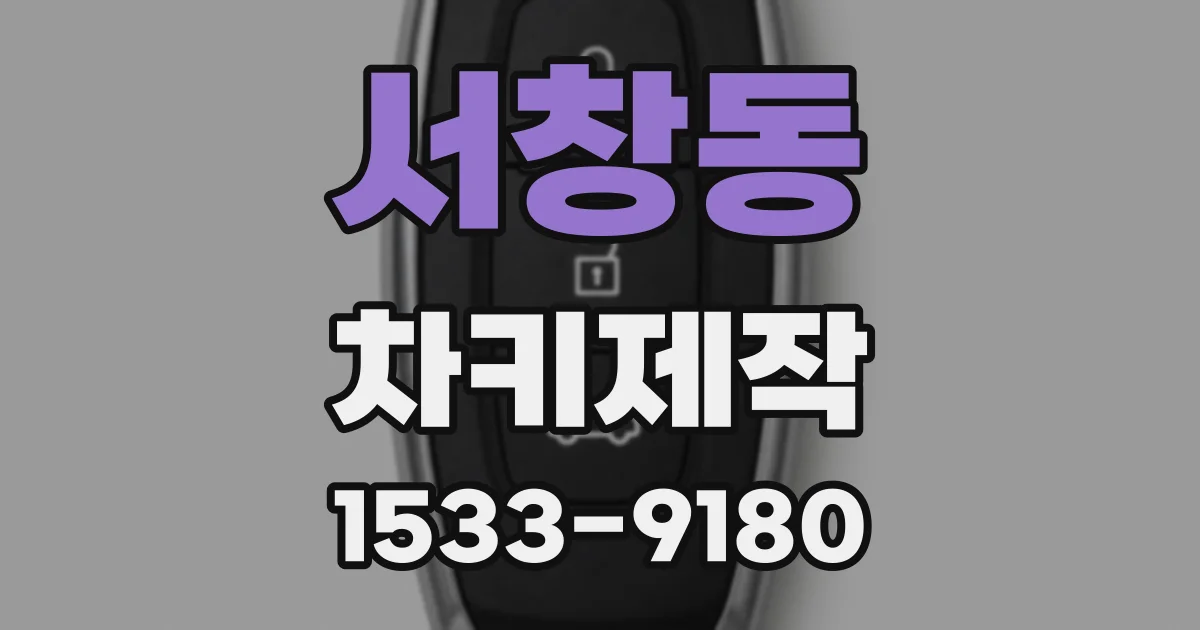 서창동 차키제작
