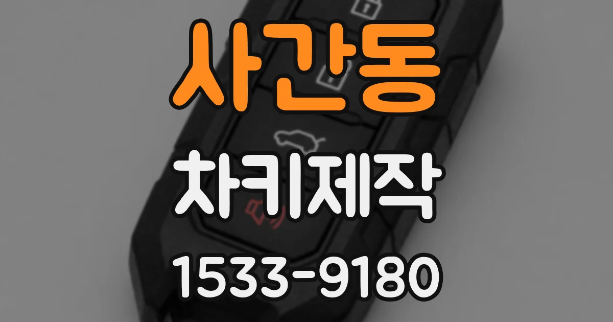 사간동 차키제작