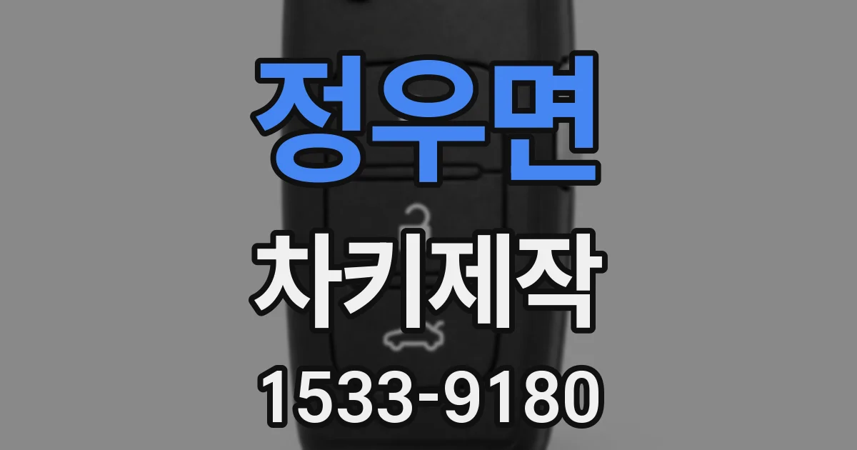 정우면 차키제작