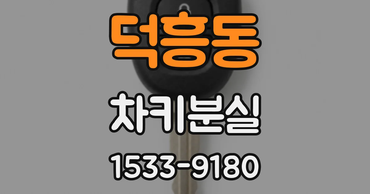 덕흥동 차키분실