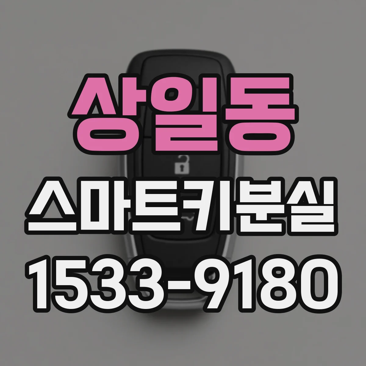 상일동 스마트키분실