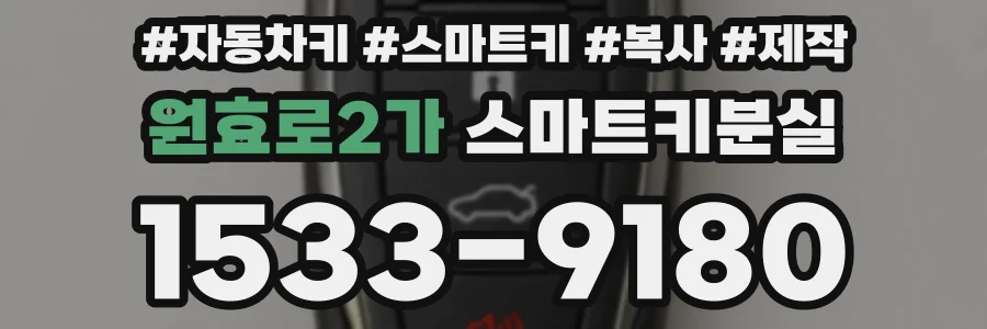 원효로2가 스마트키분실