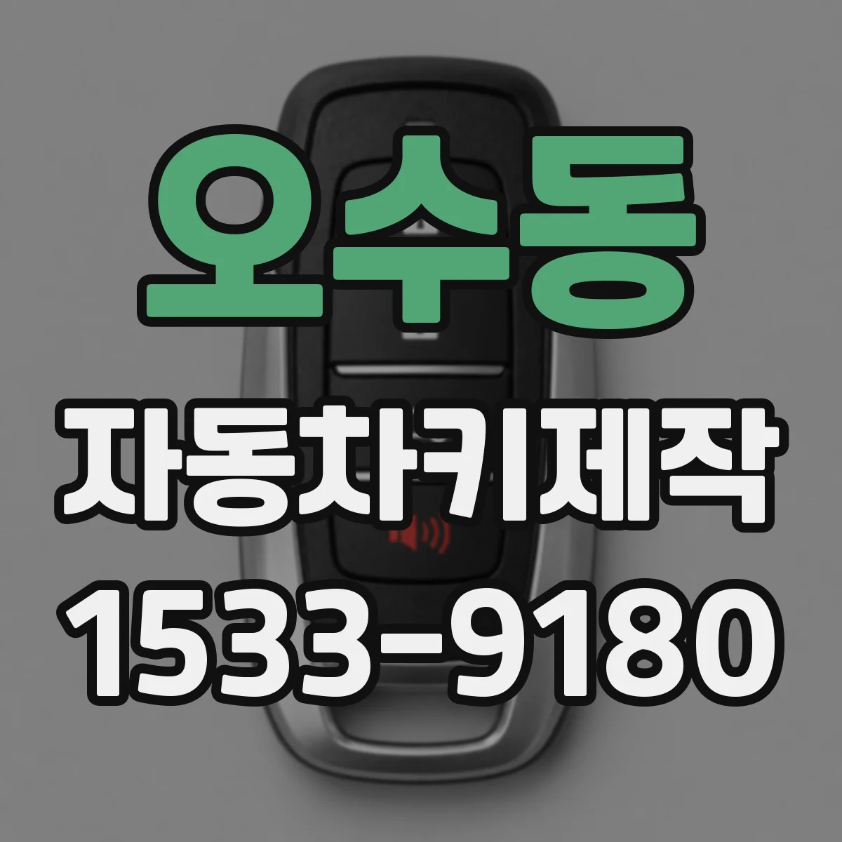 오수동 자동차키제작