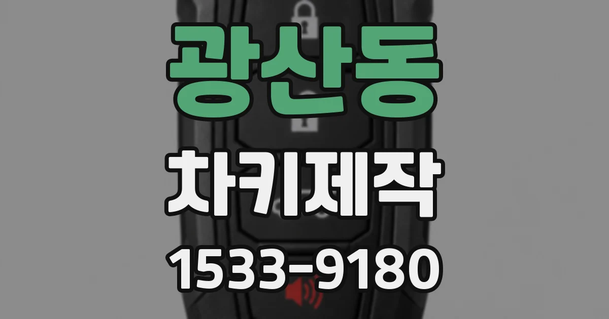 광산동 차키제작