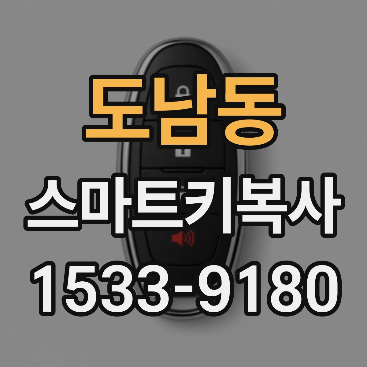 도남동 스마트키복사