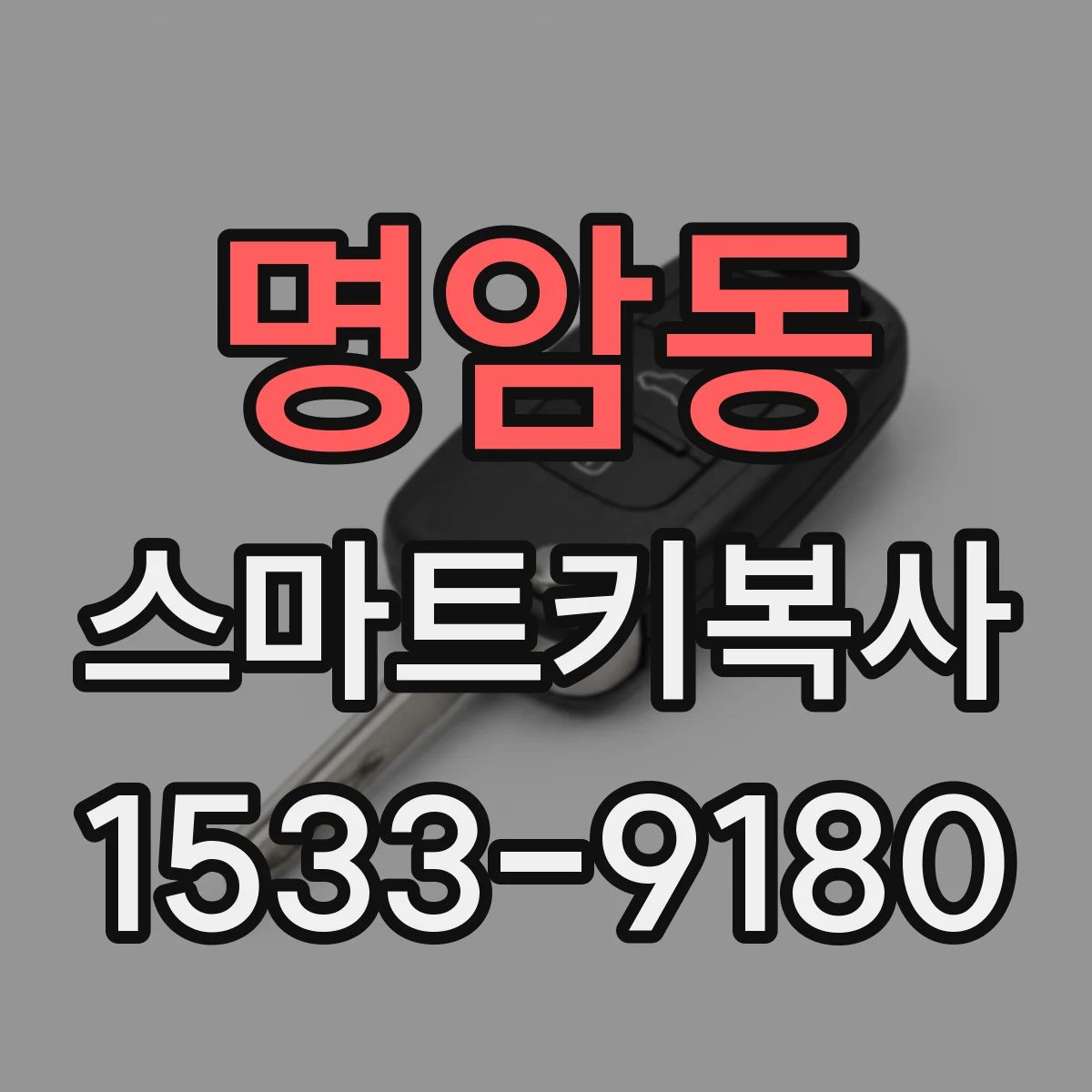 명암동 스마트키복사