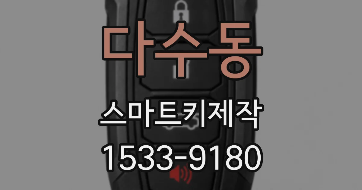 다수동 스마트키제작