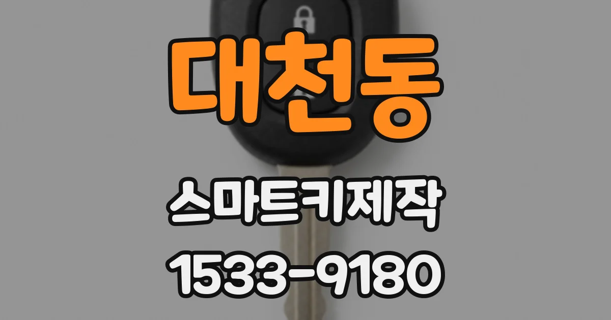 대천동 스마트키제작