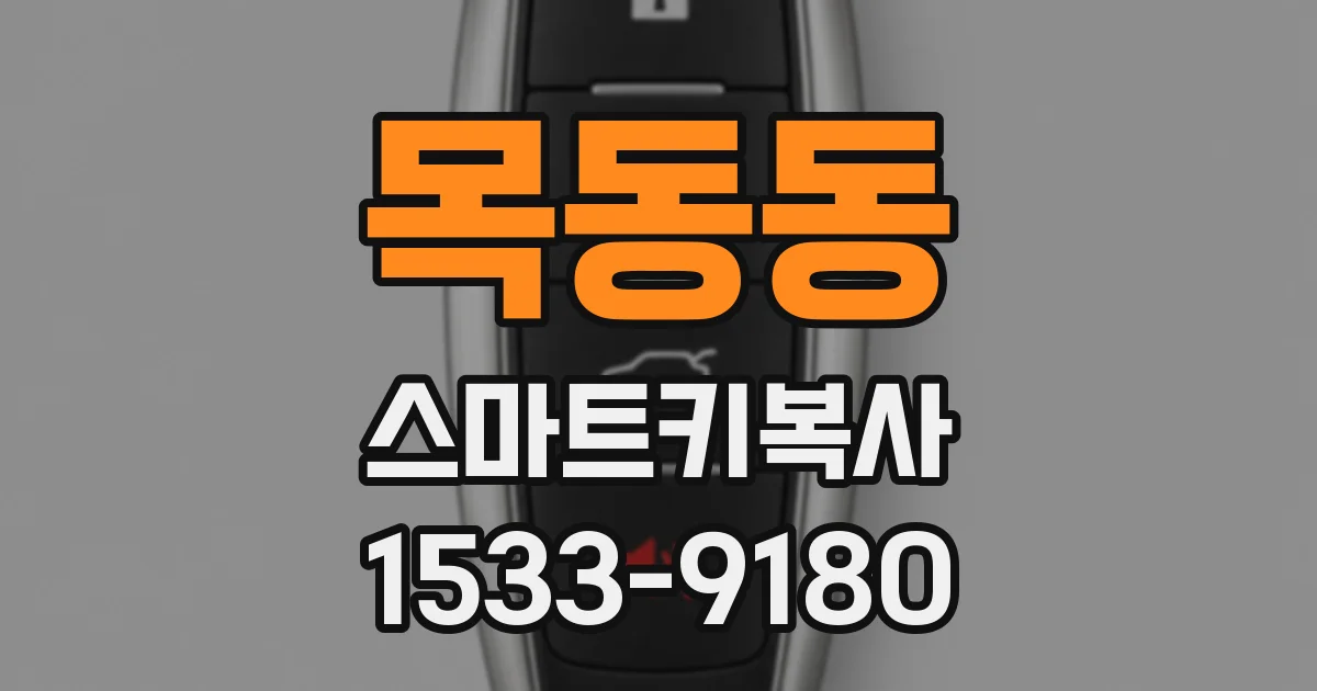 목동동 스마트키복사