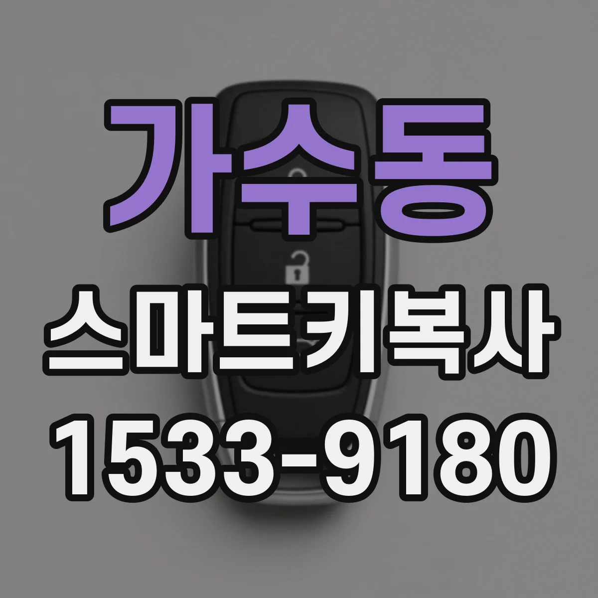 가수동 스마트키복사