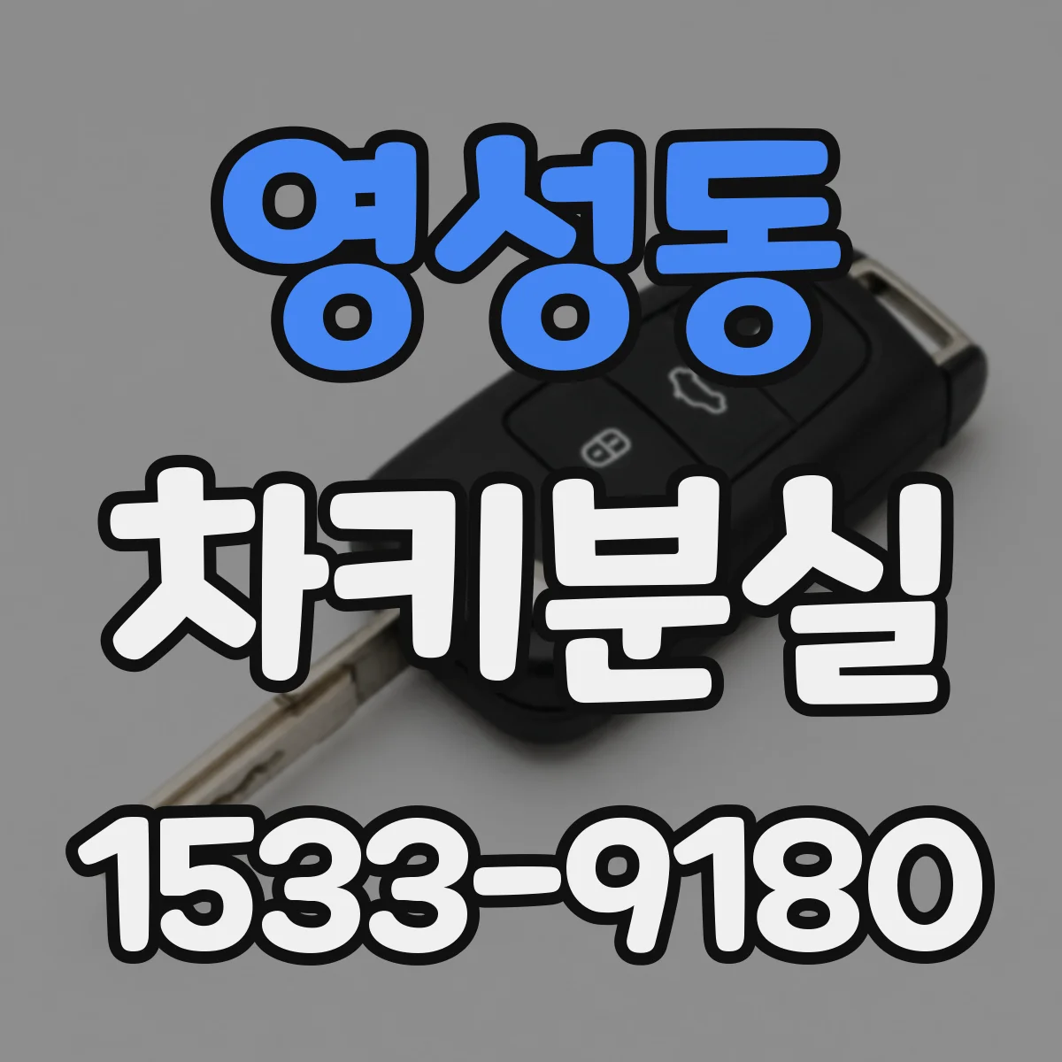 영성동 차키분실