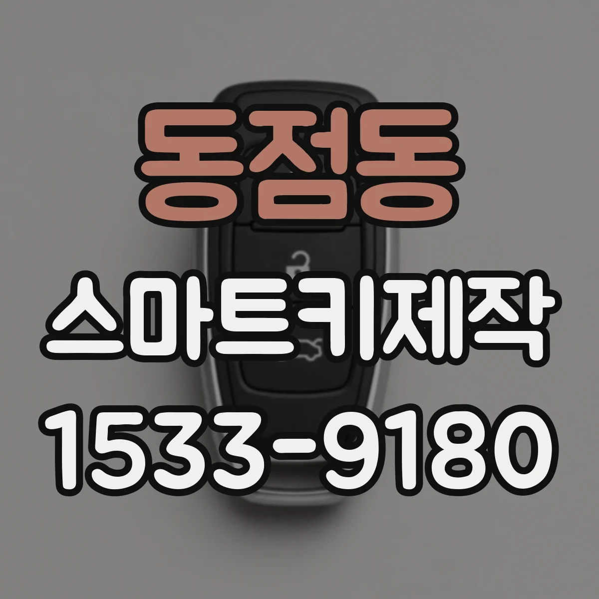 동점동 스마트키제작