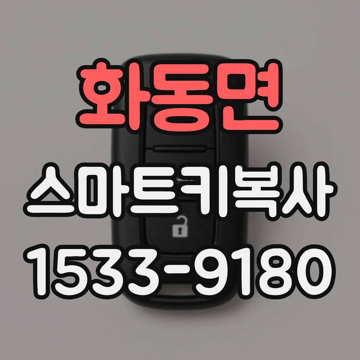 화동면 스마트키복사