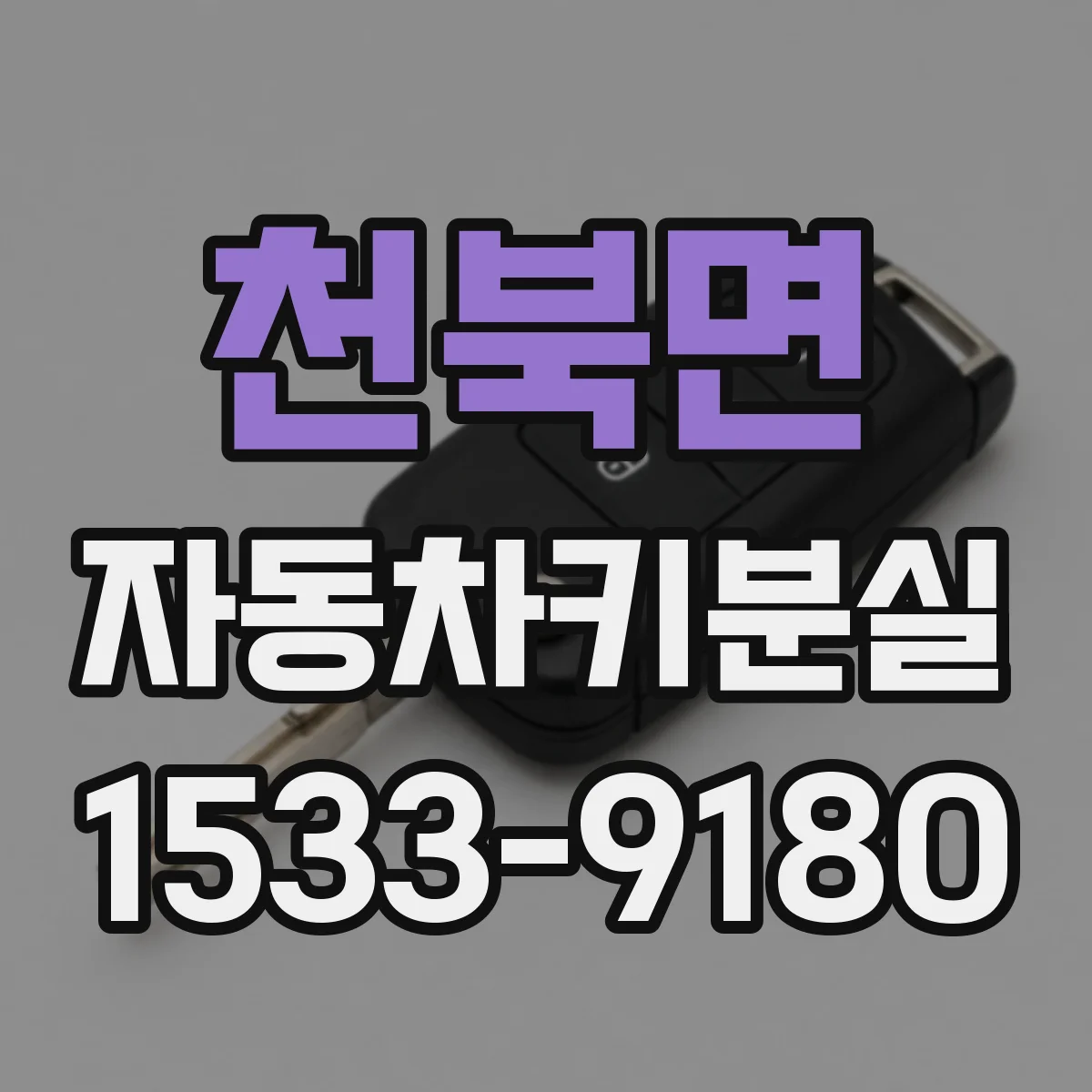 천북면 자동차키분실