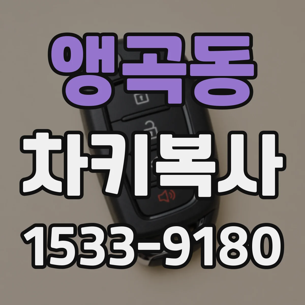 앵곡동 차키복사