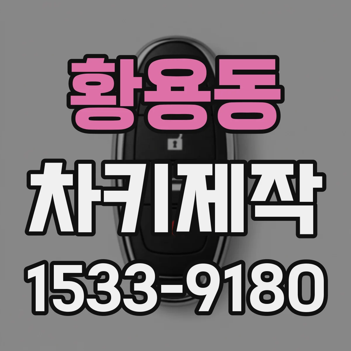 황용동 차키제작