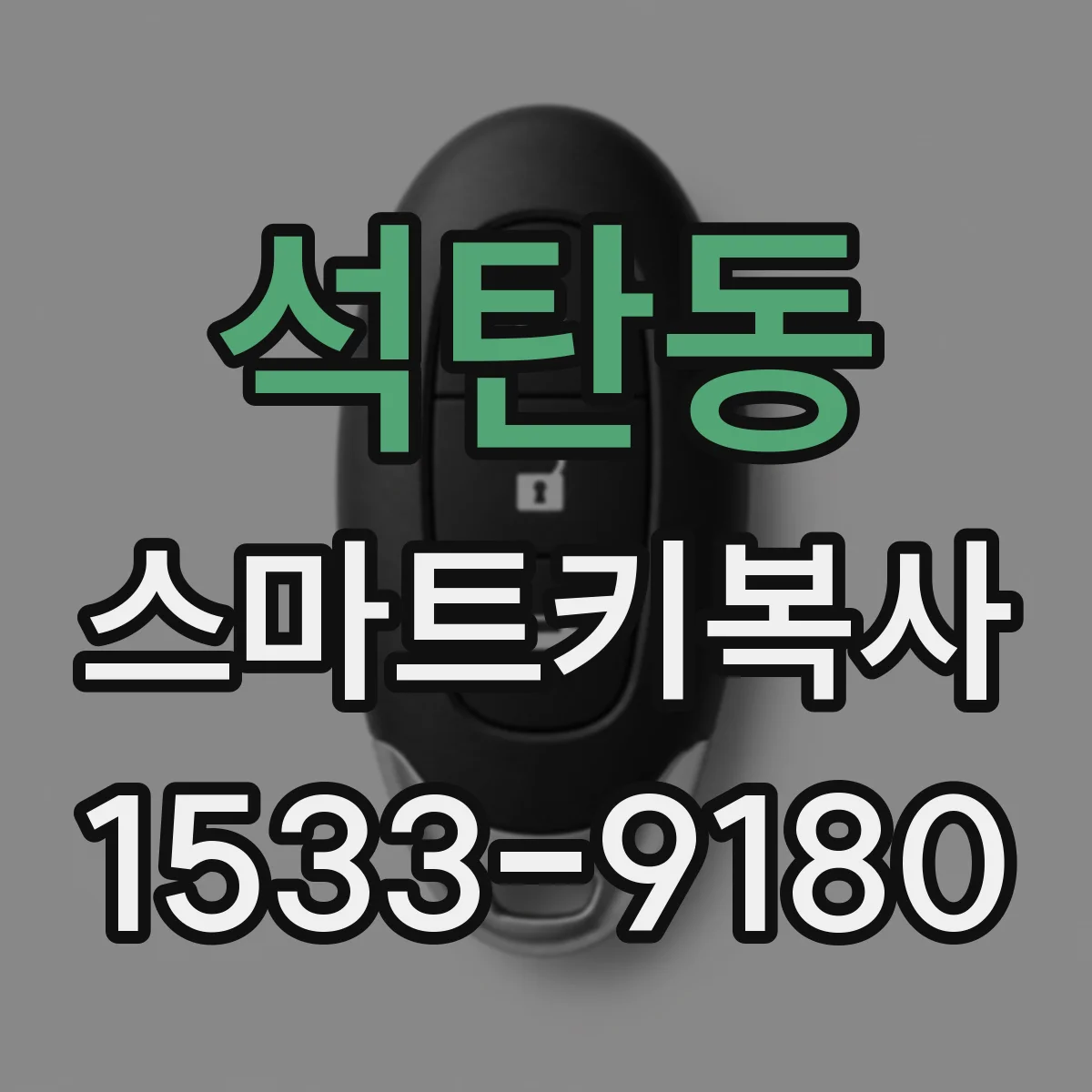 석탄동 스마트키복사