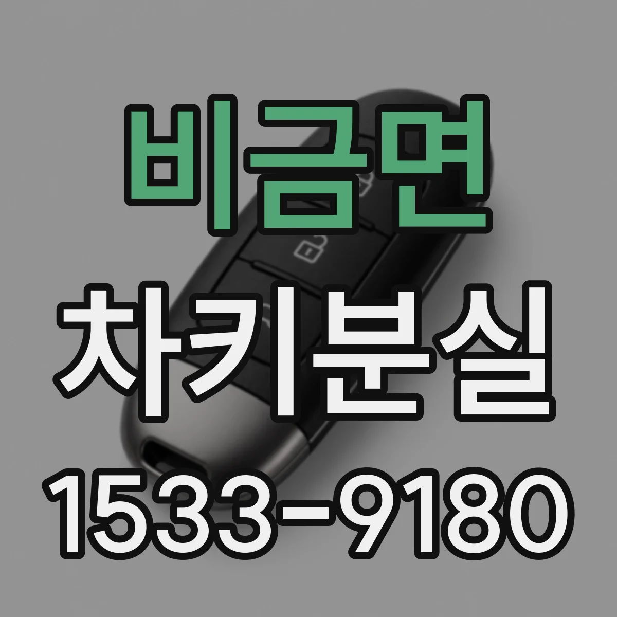 비금면 차키분실