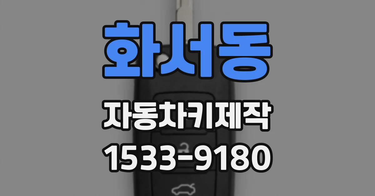 화서동 자동차키제작