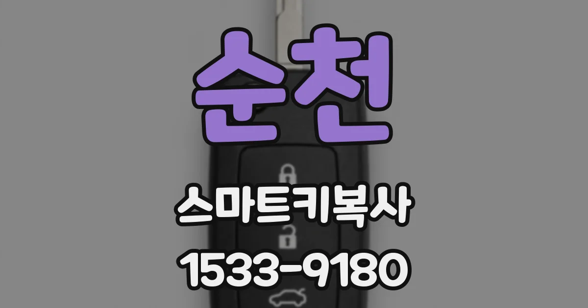 순천 스마트키복사