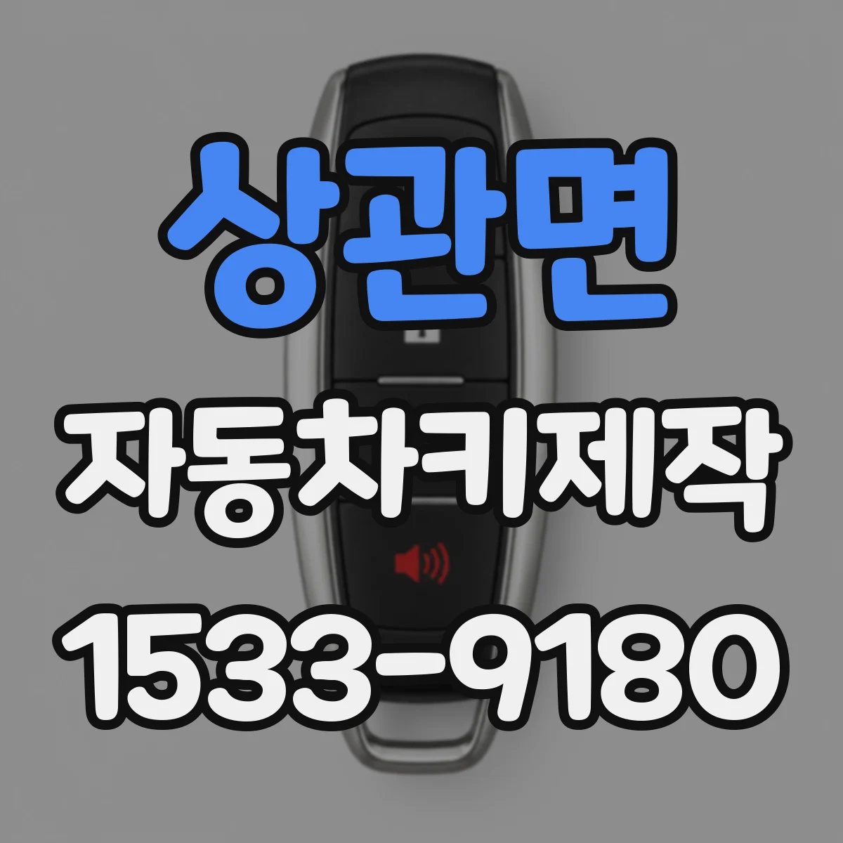 상관면 자동차키제작