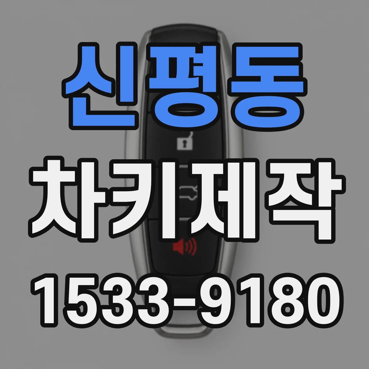 신평동 차키제작