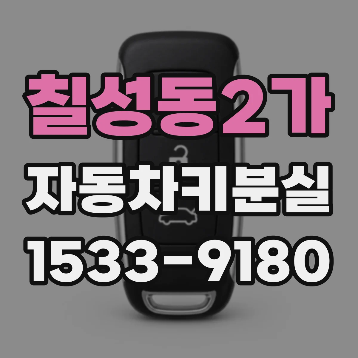 칠성동2가 자동차키분실