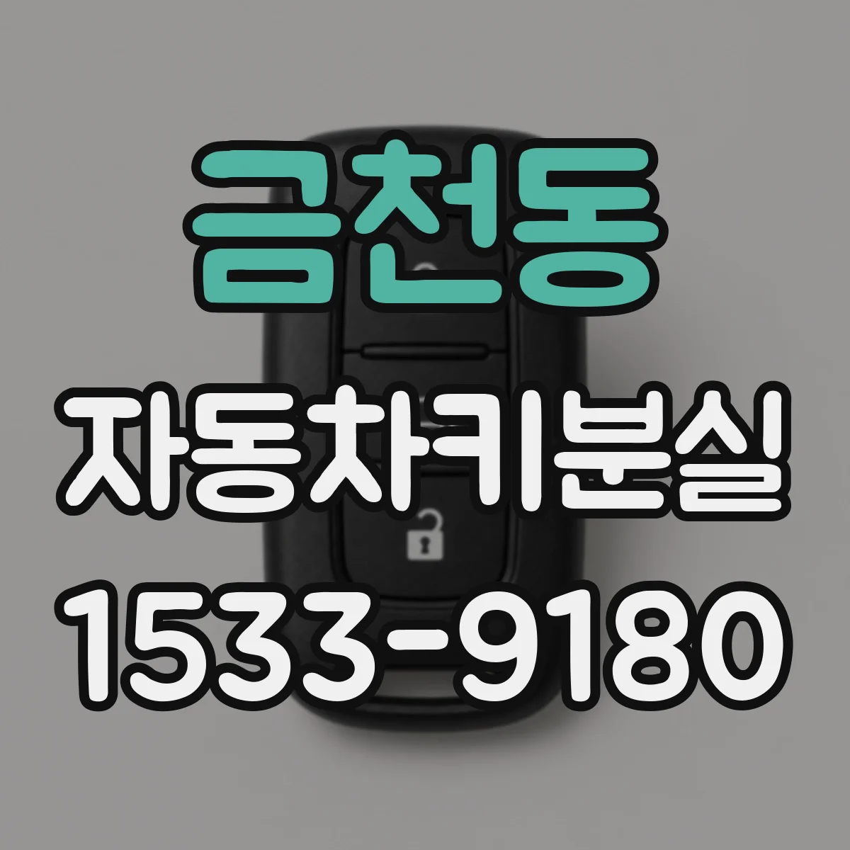 금천동 자동차키분실