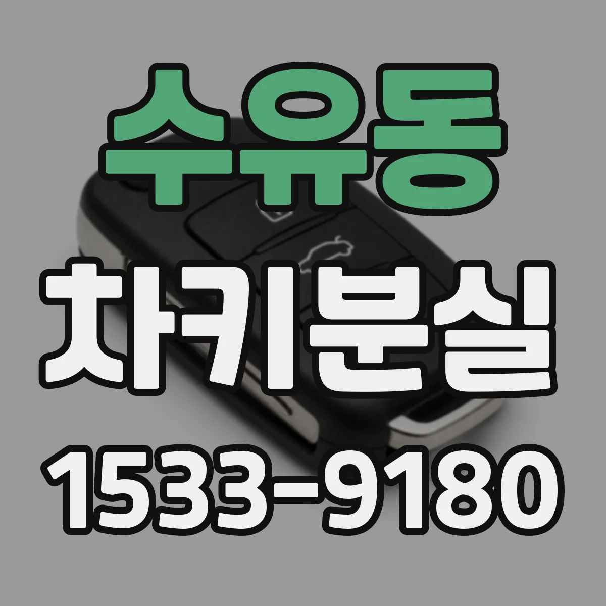 수유동 차키분실