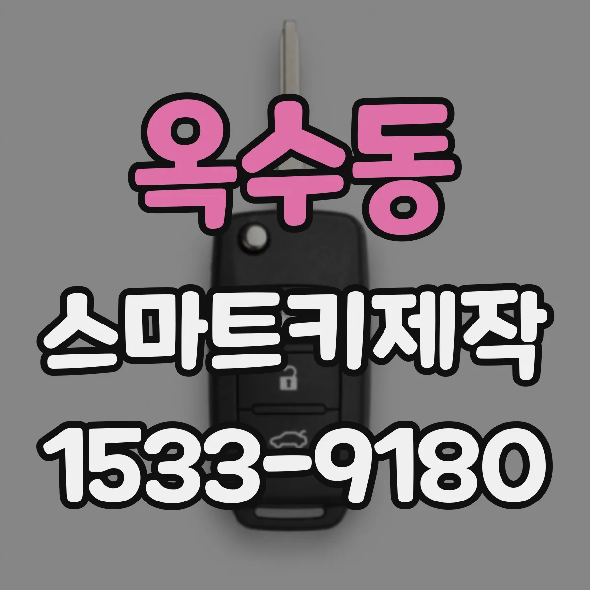 옥수동 스마트키제작