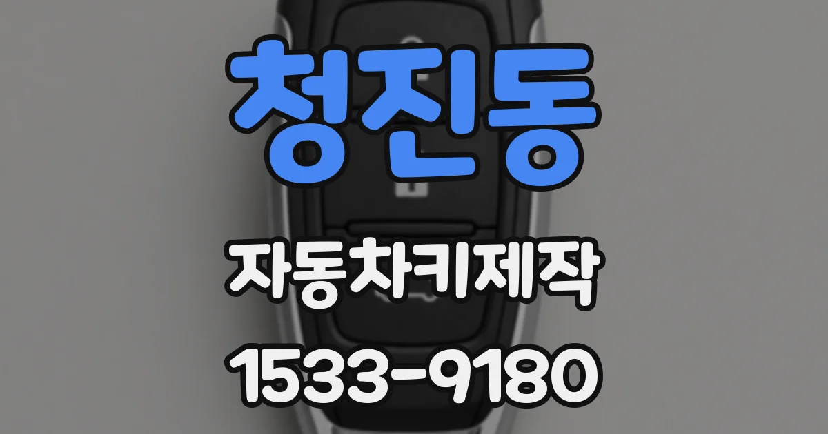 청진동 자동차키제작