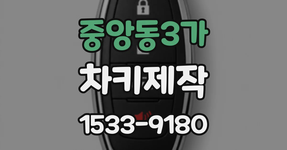 중앙동3가 차키제작