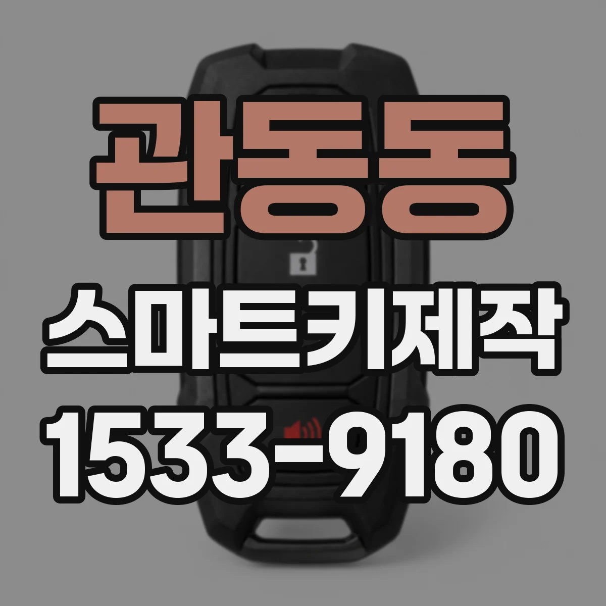 관동동 스마트키제작