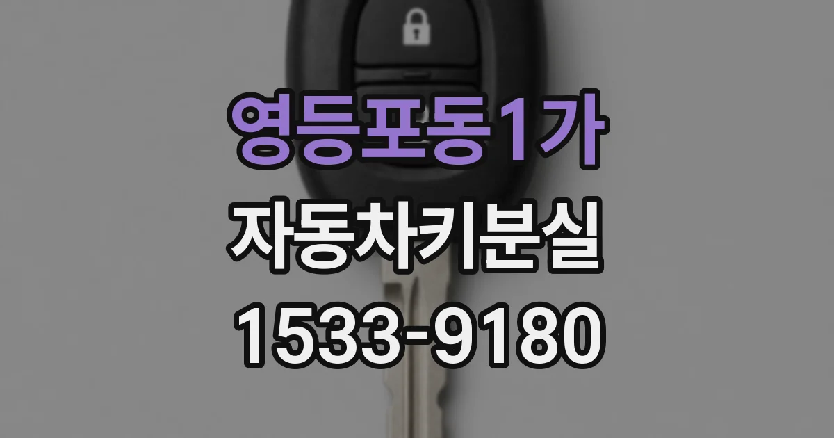영등포동1가 자동차키분실