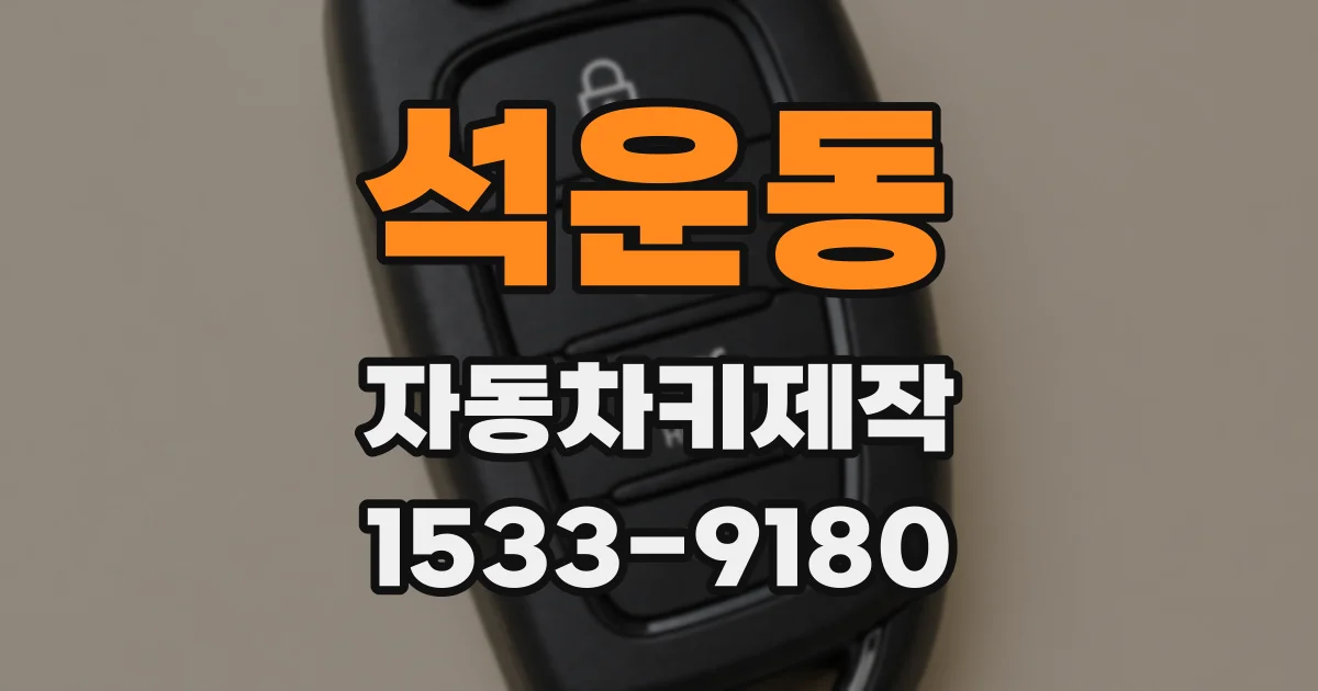 석운동 자동차키제작