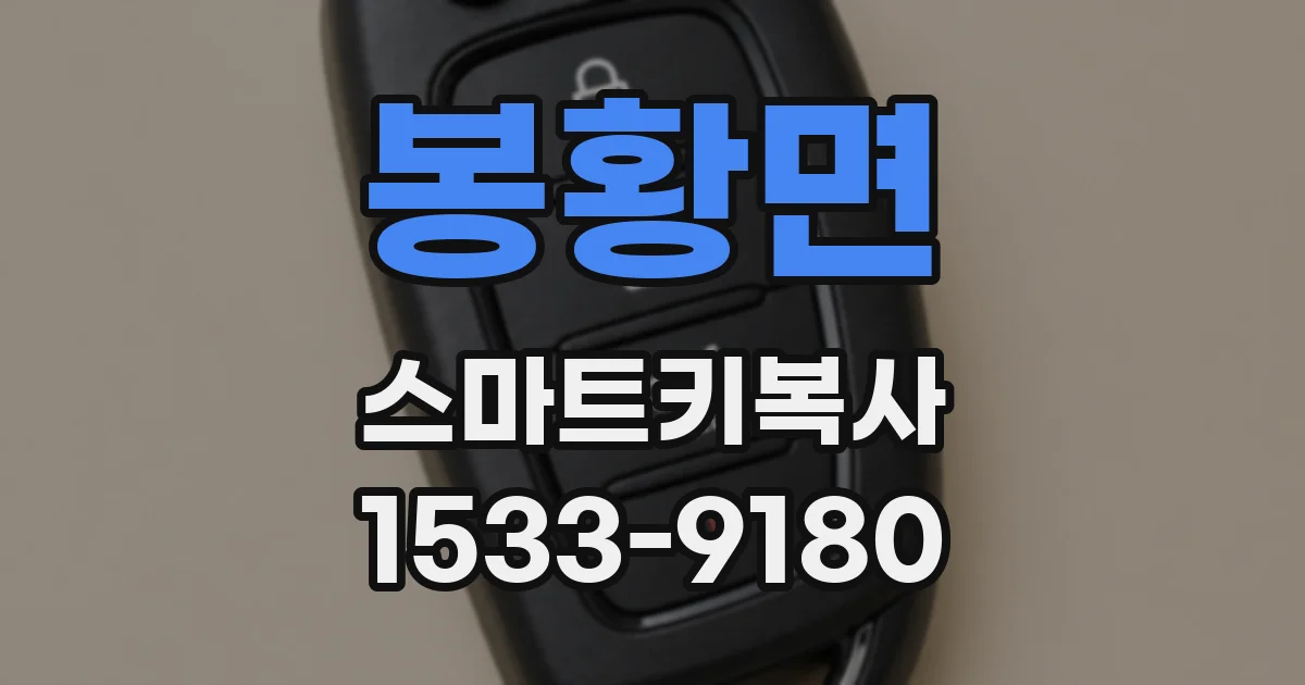 봉황면 스마트키복사
