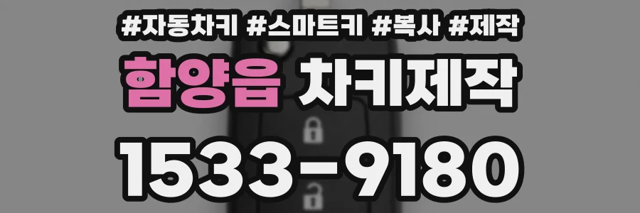 함양읍 차키제작