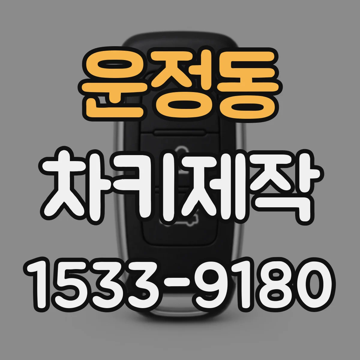 운정동 차키제작