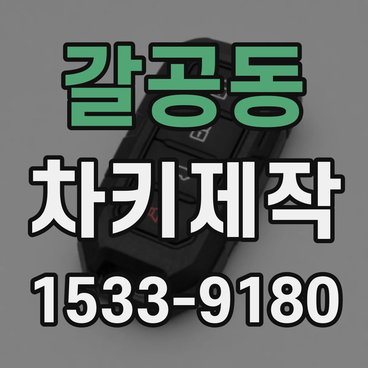 갈공동 차키제작