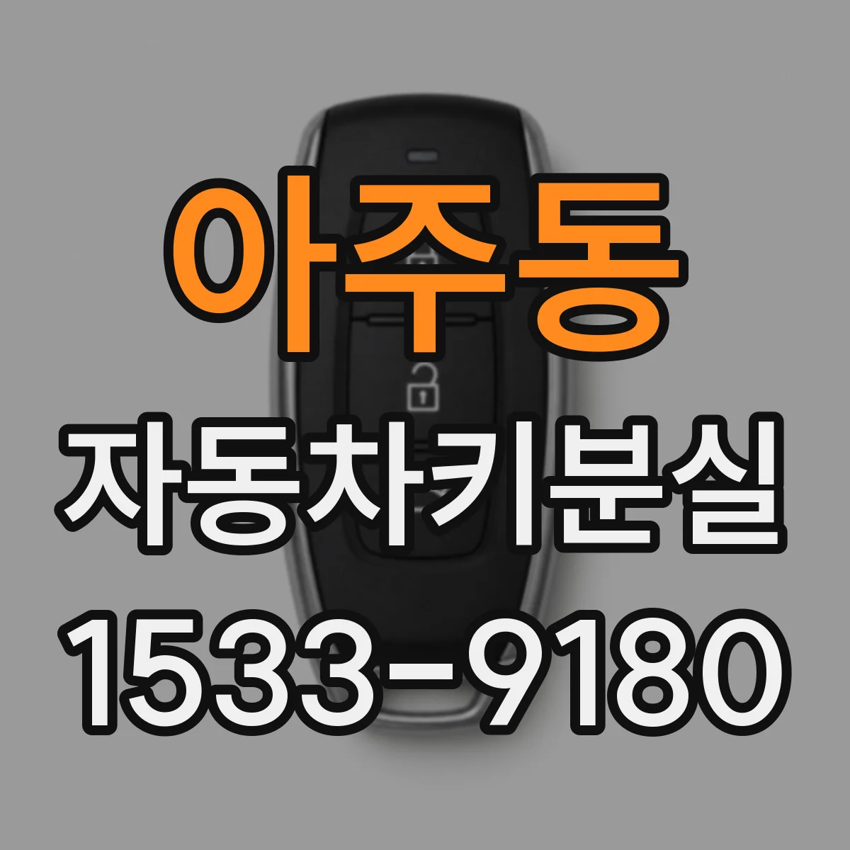아주동 자동차키분실