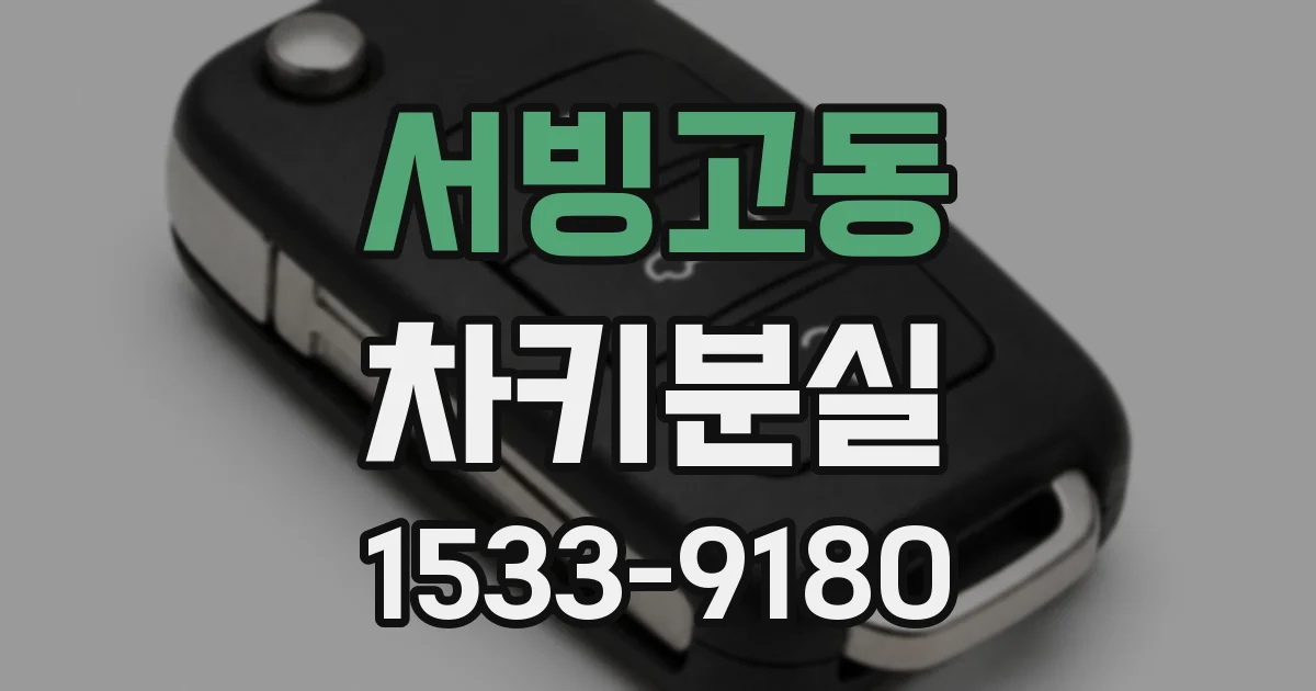 서빙고동 차키분실