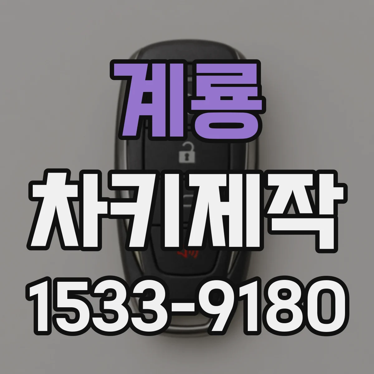 계룡 차키제작