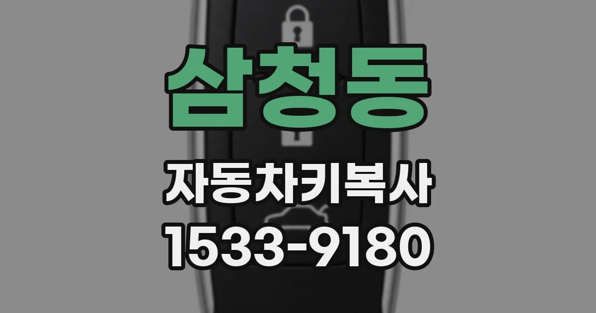 삼청동 자동차키복사