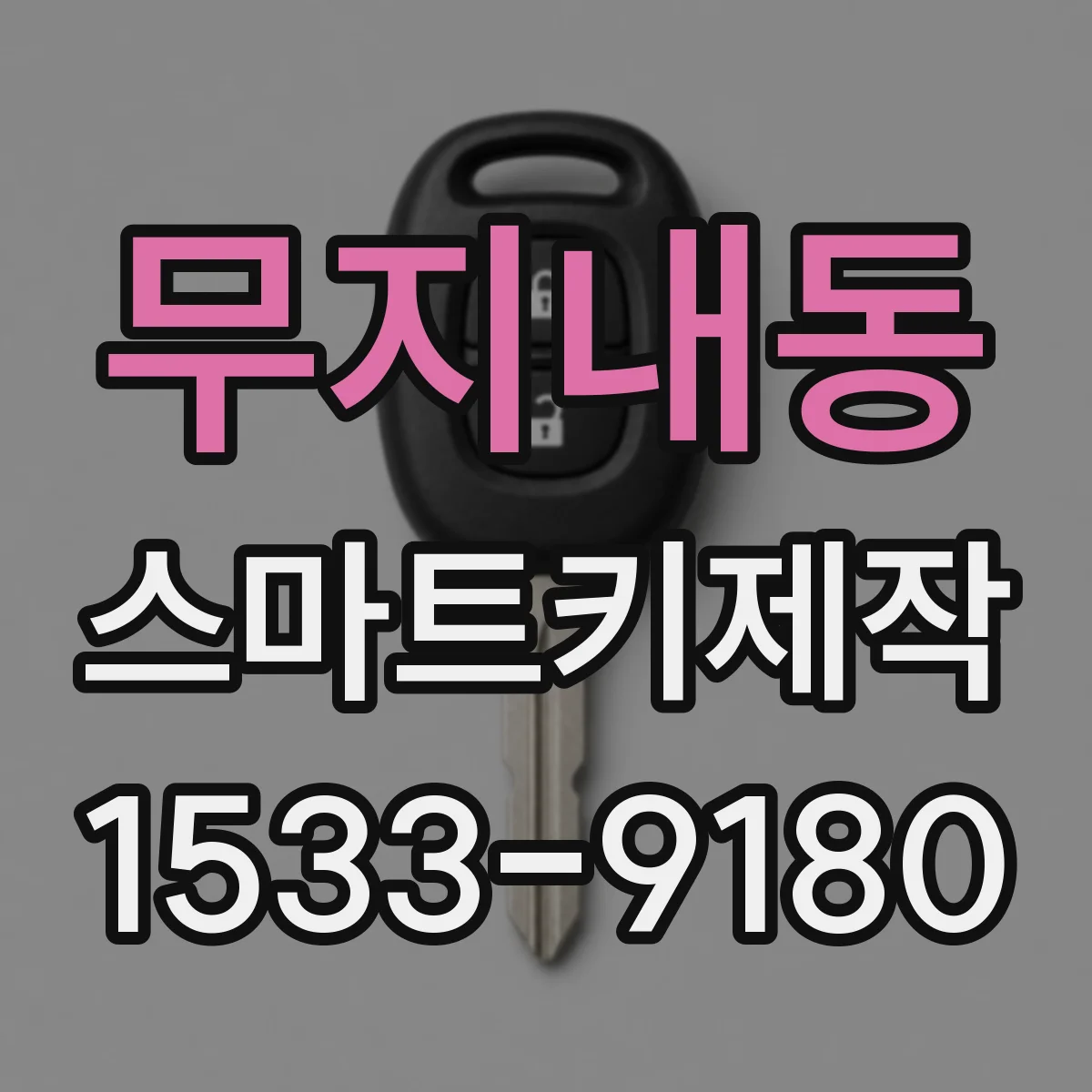 무지내동 스마트키제작