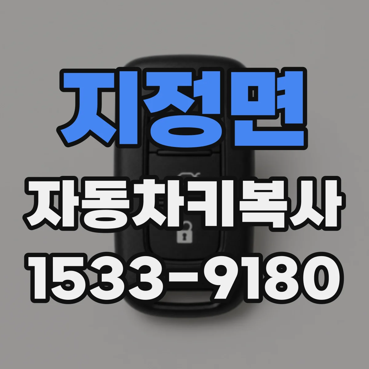 지정면 자동차키복사