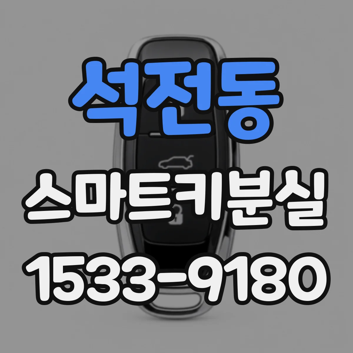 석전동 스마트키분실