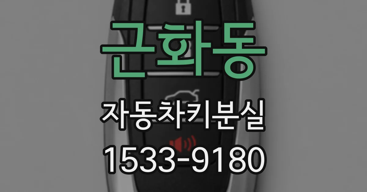 근화동 자동차키분실