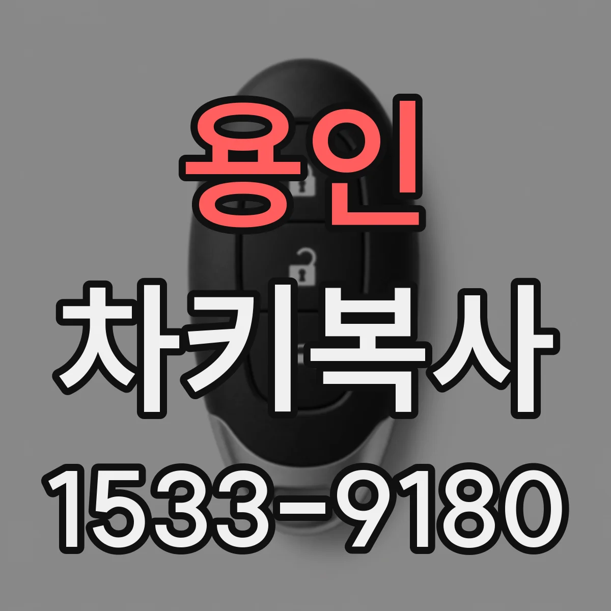 용인 차키복사