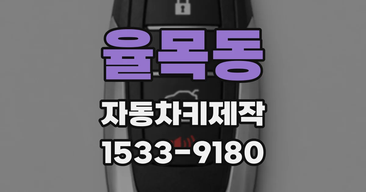 율목동 자동차키제작